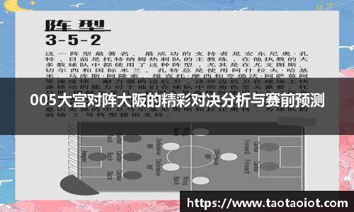 005大宫对阵大阪的精彩对决分析与赛前预测