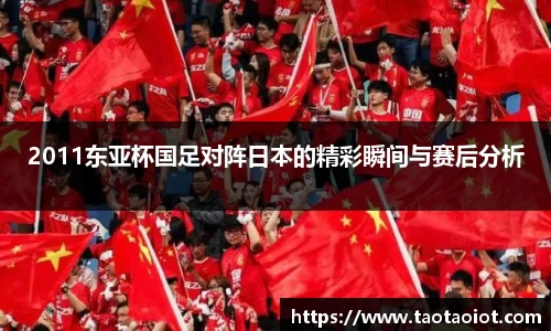 2011东亚杯国足对阵日本的精彩瞬间与赛后分析