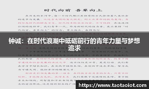 钟诚：在时代浪潮中砥砺前行的青年力量与梦想追求