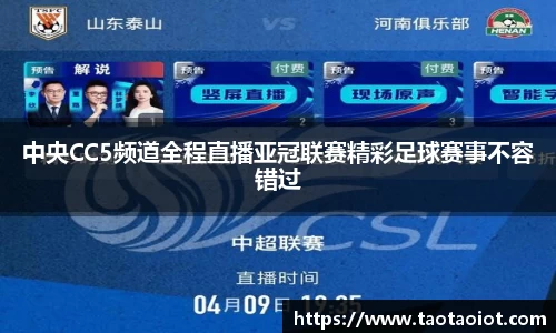 中央CC5频道全程直播亚冠联赛精彩足球赛事不容错过