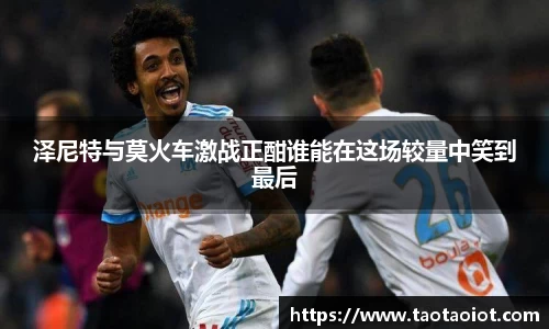 泽尼特与莫火车激战正酣谁能在这场较量中笑到最后