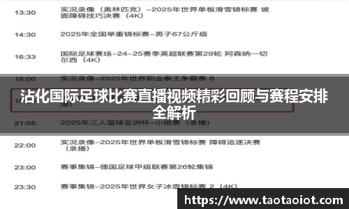 沾化国际足球比赛直播视频精彩回顾与赛程安排全解析