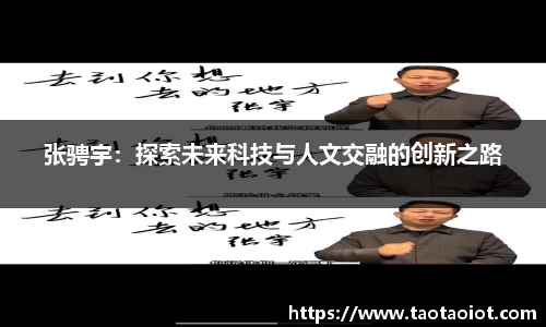 张骋宇:探索未来科技与人文交融的创新之路