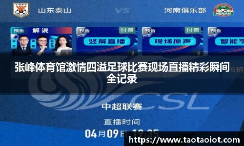 张峰体育馆激情四溢足球比赛现场直播精彩瞬间全记录