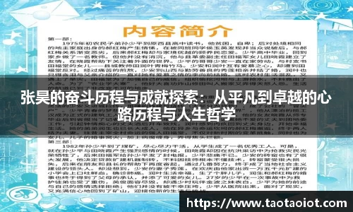 张昊的奋斗历程与成就探索：从平凡到卓越的心路历程与人生哲学